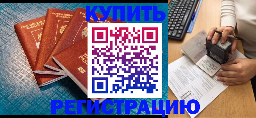 временная регистрация в квартире в Звенигороде