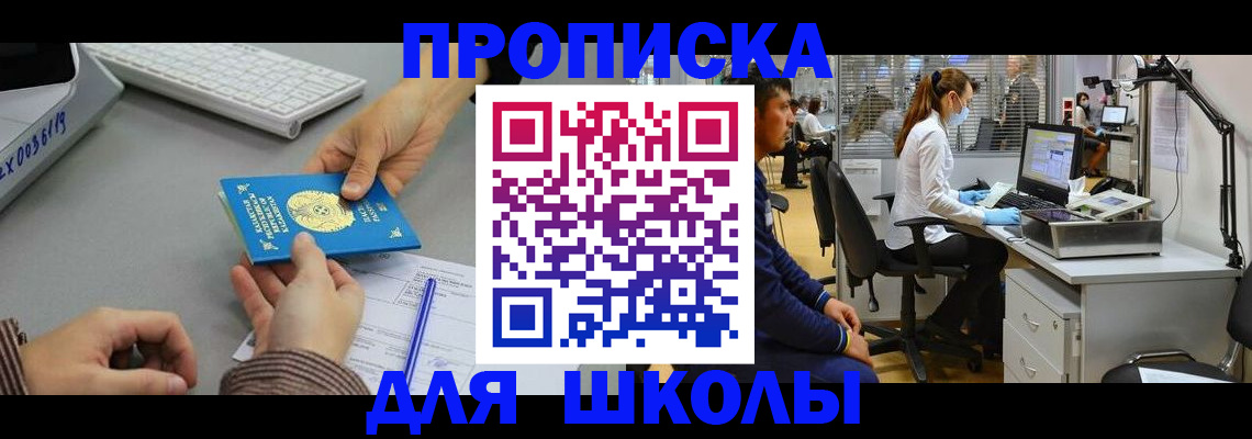 временная регистрация для школы в Звенигороде